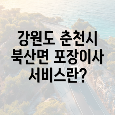 강원도 춘천시 북산면 포장이사 서비스란?