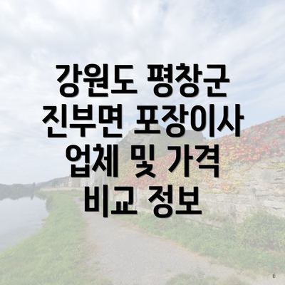 강원도 평창군 진부면 포장이사 이삿짐센터 가격 비교와 업체 선택 가이드