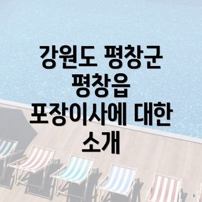 강원도 평창군 평창읍 포장이사에 대한 소개