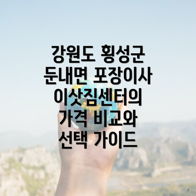 강원도 횡성군 둔내면 포장이사 이삿짐센터의 가격 비교와 선택 가이드