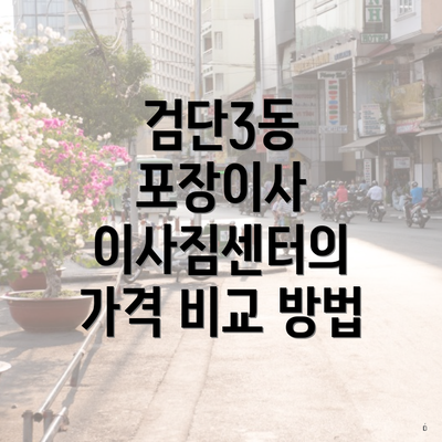 검단3동 포장이사 이사짐센터의 가격 비교 방법