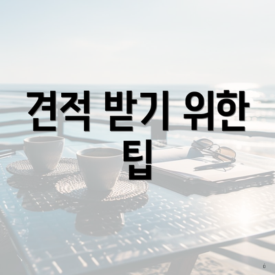 견적 받기 위한 팁