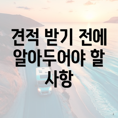 견적 받기 전에 알아두어야 할 사항