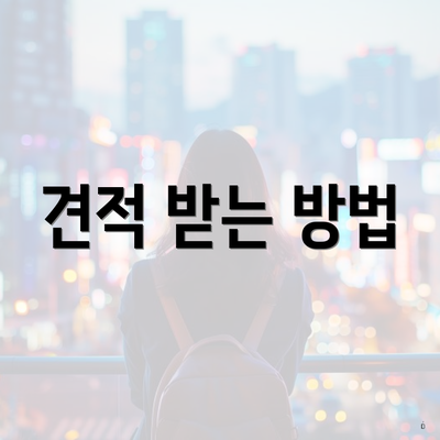 견적 받는 방법