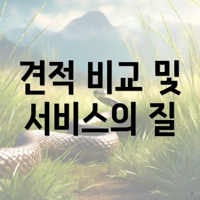 견적 비교 및 서비스의 질