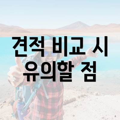 견적 비교 시 유의할 점