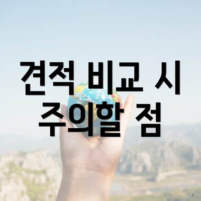 견적 비교 시 주의할 점