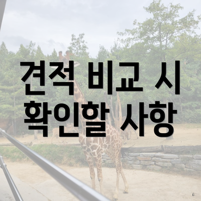 견적 비교 시 확인할 사항