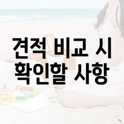 견적 비교 시 확인할 사항