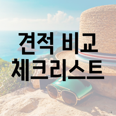 견적 비교 체크리스트