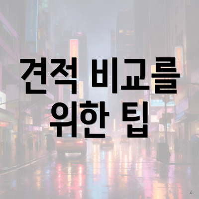 견적 비교를 위한 팁