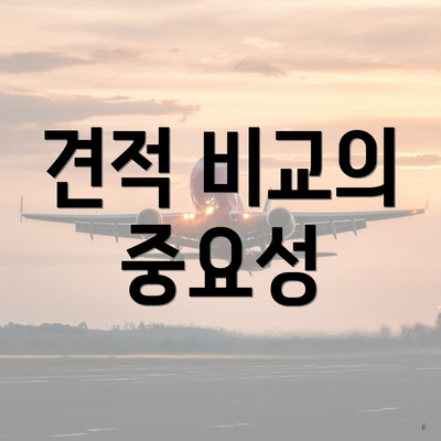 견적 비교의 중요성