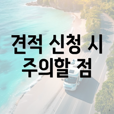 견적 신청 시 주의할 점