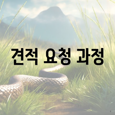 견적 요청 과정