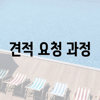 견적 요청 과정