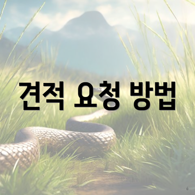 견적 요청 방법