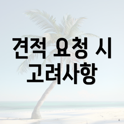 견적 요청 시 고려사항