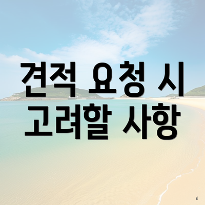 견적 요청 시 고려할 사항