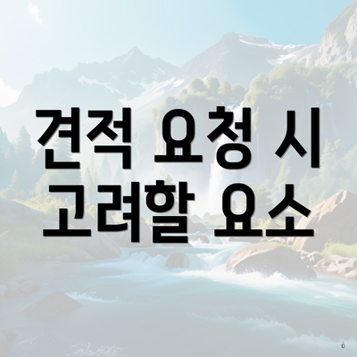 견적 요청 시 고려할 요소