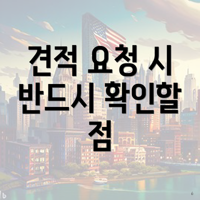 견적 요청 시 반드시 확인할 점