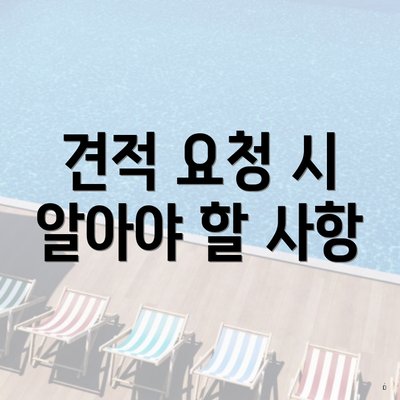 견적 요청 시 알아야 할 사항