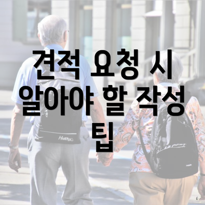 견적 요청 시 알아야 할 작성 팁