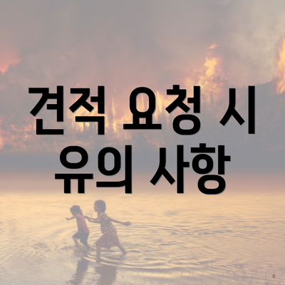 견적 요청 시 유의 사항