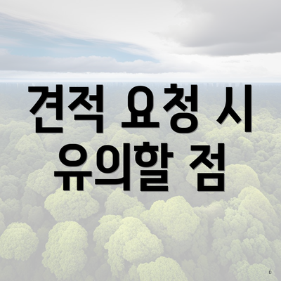 견적 요청 시 유의할 점