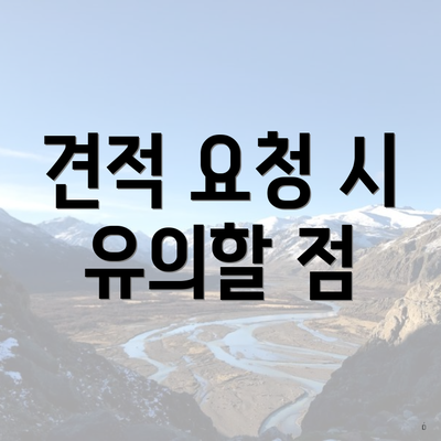 견적 요청 시 유의할 점