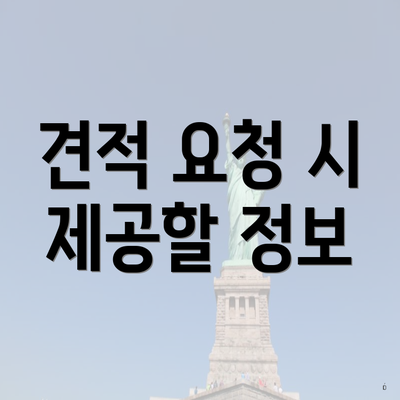 견적 요청 시 제공할 정보