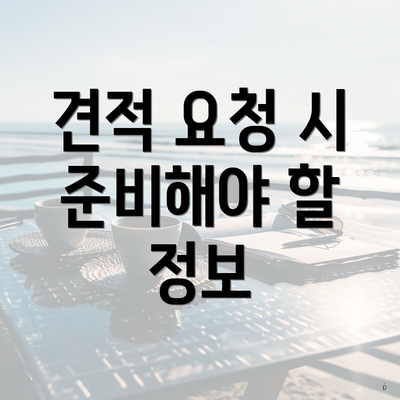 견적 요청 시 준비해야 할 정보