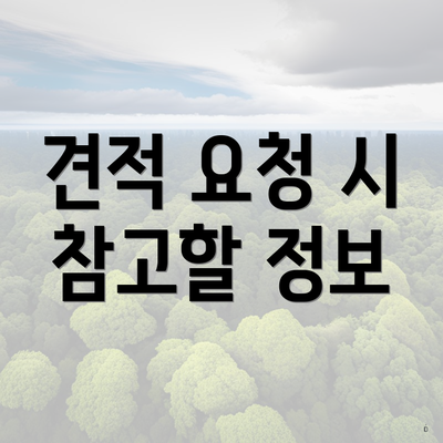 견적 요청 시 참고할 정보