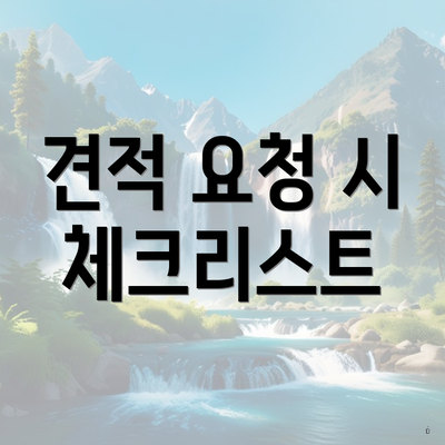 견적 요청 시 체크리스트