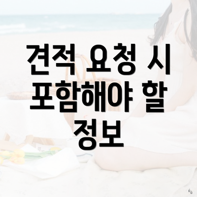 견적 요청 시 포함해야 할 정보