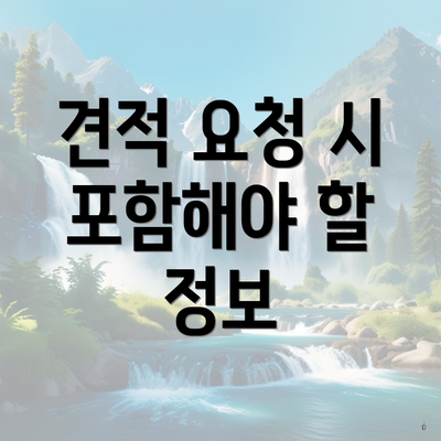 견적 요청 시 포함해야 할 정보