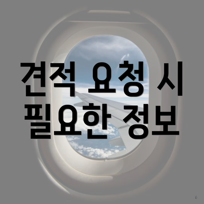 견적 요청 시 필요한 정보