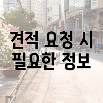 견적 요청 시 필요한 정보