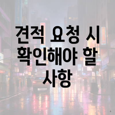 견적 요청 시 확인해야 할 사항