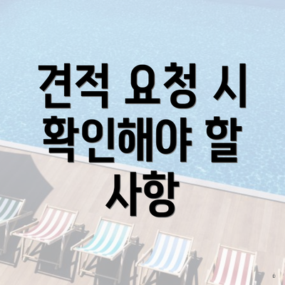 견적 요청 시 확인해야 할 사항