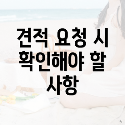 견적 요청 시 확인해야 할 사항