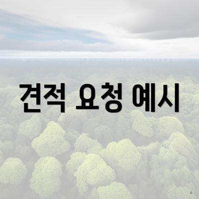 견적 요청 예시