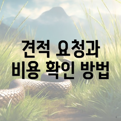 견적 요청과 비용 확인 방법