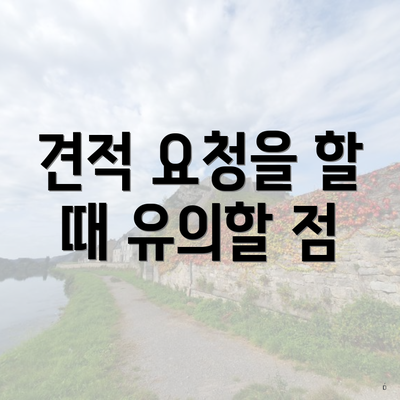 견적 요청을 할 때 유의할 점