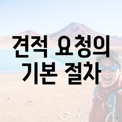 견적 요청의 기본 절차