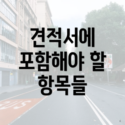 견적서에 포함해야 할 항목들