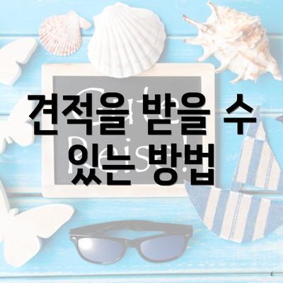 견적을 받을 수 있는 방법
