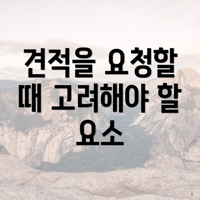 견적을 요청할 때 고려해야 할 요소