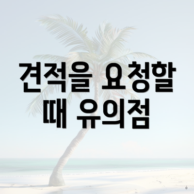 견적을 요청할 때 유의점