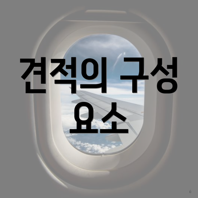 견적의 구성 요소