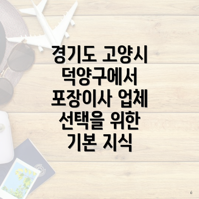 경기도 고양시 덕양구에서 포장이사 업체 선택을 위한 기본 지식